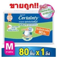 ราคา CERTAINTY SuperPants เซอร์เทนตี้ กางเกงผ้าอ้อมผู้ใหญ่ ไซส์ M (20ชิ้นx4แพ็ค = 80 ชิ้น)**สูงสุด 2ลังต่อ1 ออเดอร์เท่านั้น! (3635222656)