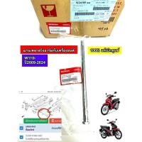 ราคา แกนสวิงอาร์มแท้เบิกศูนย์เวฟ110i 2009-2024 (52101-KWB-920)ยึดหูเครื่องโครงรถขาย1 ชิ้นไม่มีน็อตตัวเมีย (27220981948)