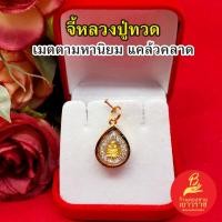 ราคา จี้พระหลวงปู่ทวดวัดช้างให้ องค์ทองล้อมเพชร ขนาด 1.3x1.5cm เสริมมงคล แคล้วคลาดปลอดภัย พระเลี่ยมทองตัดลาย งานสวยพร้อมบูชา (25463104876)
