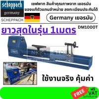 ราคา DM1000T ยาวสุดในตลาด 1 เมตร Scheppach DM1000T เครื่องกลึงไม้ (Wood Lathe) Scheppach รุ่น DM1000T (3610998119)