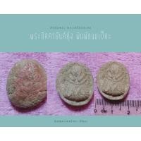 ราคา พระปิดตายันต์ยุ่งพิมพ์ขนมเปี๊ยะ (22358114582)