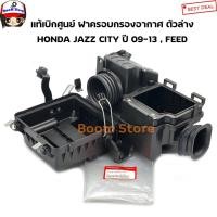 ราคา HONDA แท้เบิกศูนย์ ฝาครอบกรองอากาศ ตัวล่าง HONDA JAZZ CITY ปี 09-13 , FEED เบอร์แท้ 17201RB0000 (45957877243)