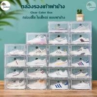 ราคา กล่องรองเท้าฝาข้าง Clear Color กล่องไซส์ใหญ่ กล่องฝาข้าง กล่องเก็บของ ฝาเปิด-ปิด วางซ้อนต่อกันได้ (21513027156)
