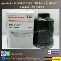 ราคา กรองดักน้ำ MITSUBISHI CYCLONE, STRADA รหัสสินค้า MB 220900 ยี่ห้อ HI-BRID กรองโซล่าดักน้ำสตาด้า ไซโคลน/BNRKP. (21581957164)