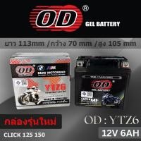 ราคา แบตเตอรี่ OD รุ่น YTZ6 ( JTZ7 , YTZ6V ) (23385583250)