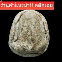 ราคา พระปิดตาหลวง ปู่เอี่ยม วัดสะพานสูง เนื้อผงพุทธคุณ พิจารณาตามรูป slft3 (27594249132)
