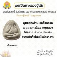 ราคา พระปิดตา พิมพ์ปลดหนี้ เนื้อผงเกสร ตะกรุดเงินคู่ รุ่น 108 ปี หลวงปู่โต๊ะ วัดประดู่ฉิมพลี กทม ปี 38 (42220102280)