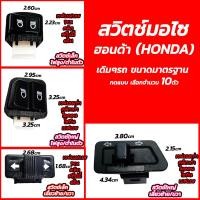 ราคา สวิตช์ / สวิตช์มอไซ 12v. #10 ชิ้น ไฟเลี้ยวมอไซ ไฟผ่าหมากมอไซสวิสท์ไฟสูงต่ำ สวิต สวิสไฟเปิดปิด สวิสไฟ มอไซ ฮอนด้า (10696631753)