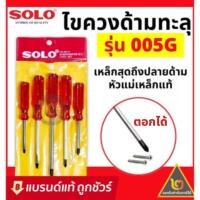 ราคา SOLO ไขควงชุด 5 ตัว ไขควงด้ามทะลุ No. 005G ไขควงโซโล ของแท้ (10642119392)