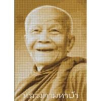 ราคา PINN SHOP ชุดปักครอสติช : หลวงตามหาบัว (กลาง) [SPM-12] (47407692480)