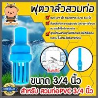 ราคา ฟุตวาล์ว.PVC.3/4.นิ้ว.สีฟ้า.สวมท่อ.ลิ้นสปริง.ฟุตวาล์วสวมท่อPVC ฟุตวาล์วพลาสติก ฟุตวาล์วดูดน้ำ (51654648017)