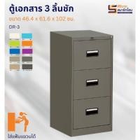 ราคา ตู้เอกสาร 3 ลิ้นชักDR-3 (รบกวนกดสั่งซื้อ1ตัวต่อ1ค่าขนส่งนะคะ สั่งซื้อหลายตัวมีค่าขนส่งเพิ่มเติมรบกวนทักค่ะ (20681201650)