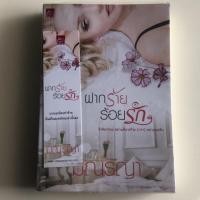ราคา ฝากร้ายร้อยรัก (2708874360)