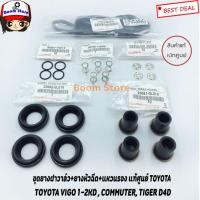 ราคา ชุดยางฝาวาล์ว + ยางหัวฉีด+แหวนรอง TOYOTA VIGO,COMMUTER,TIGER D4D แท้ศูนย์ (45706256496)