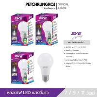 ราคา EVE หลอดไฟ LED รุ่น A60 แสงสีขาว DAYLIGHT ขนาด 7 / 9 / 11 วัตต์ ขั้วหลอด E27 (42779320168)