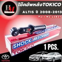 ราคา โช๊คอัพหลัง Toyota Altis ปี2008-2013, 2014-2018 TOKICO (23176046764)