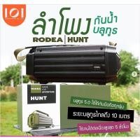 ราคา Rodea HUNT Bluetooth Speaker ลำโพงบลูทูธกันน้ำ IPX7 เบสหนักสะใจ พกพาสะดวก ประกันศูนย์ไทย (15748286033)