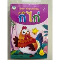 ราคา บัตรคำ ก เอ๋ย ก.ไก่ บัตรคำ หัดอ่านหัดเขียน จำนวน50 แผ่น (โลกหนังสือ) เหมาะสำหรับเด็ก 1+ขวบ (26452231878)