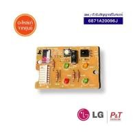 ราคา 6871A20096J ตัวรับสัญญาณรีโมทแอร์ LG อะไหล่แอร์ ของแท้ จากศูนย์ **เช็ครุ่นแอร์ก่อนสั่ง (27735620231)