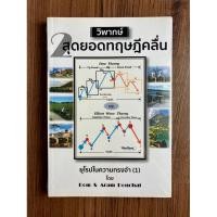 ราคา ✅มือหนึ่ง✅ วิพากษ์ 2 สุดยอดทฤษฎีคลื่น โดย ดม ดอนชัย และ อารัมภ์ ดอนชัย (13719439944)