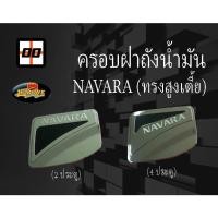 ราคา [Le-Kone] ครอบฝาถังน้ำมัน NISSAN NAVARA NP300 ปี 2014 - 2021(ชุบโครเมียม) (3762125067)