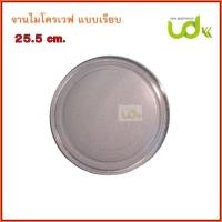 ราคา จานไมโครเวฟ (แบบเรียบ) ขนาด 25.5 cm เทียบใช้ได้หลายยี่ห้อ อุปกรณ์อะไหล่ไมโครเวฟ จานแก้วไมโครเวฟ จานหมุน (26853141444)
