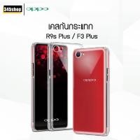ราคา พร้อมส่งจากไทย เคส Oppo R9sPlus / F3Plus เคสใส เคสใสกันกระแทก Oppo R9sPlus / F3Plus เคสกันกระแทก ส่งไว ร้านคนไทย (5135443125)
