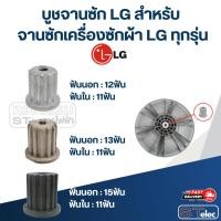 ราคา บูชจานซัก LG สำหรับ จานซักเครื่องซักผ้า LG ทุกรุ่น (25585450213)