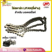 ราคา โซ่สตาร์ท เครื่องLIFAN(ลี่ฟาน)110cc 125cc สำหรับ ไดสตาร์ท มอเตอร์สตาร์ท โซ่สตาร์ท สำหรับใช้กับเครื่องยนต์ Lifan สูบนอน (24934215966)