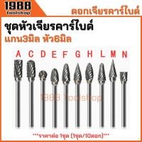 ราคา ชุดหัวเจียรทังสเตนคาร์ไบด์ ชุดดอกเจียร ดอกเจียรคาร์ไบด์ ชุดดอกเจียรทังสเตนคาร์ไบด์ ลูกขัดคาร์ไบด์ ขนาดแกน3มิล*หัว6มิล (24408909538)