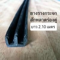 ราคา ยางรางกระจก รางกระจกรถตู้ lh112 ยางสักหลาดรางคู่ รางคู่ บานเลื่อน ยางบานเลื่อน สักหลาดรางคู่ หลังคาไฟเบอร์ 2.10 ม. (5338543541)