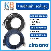 ราคา Zinsano สายฉีดน้ำแรงดันสูง 8 - 15 เมตร PR1301 , VIP BLU , VIO , VIP -BBZIHOSE0046/BBZIBLU61002/BBZIBLU61004/BBZIBLU61001 (22275281602)
