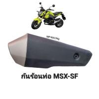 ราคา ฝาครอบท่อ MSX-125 SF รุ่นปี 2015-2018 กันร้อนท่อ ของเทียบเกรดเอ(HMA) (23646734173)