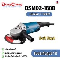ราคา DONG CHENG เครื่องเจียร์ 7 นิ้ว รุ่น DSM02-180B กำลังไฟ 2200 วัตต์ พร้อมส่งทันที (41576333040)