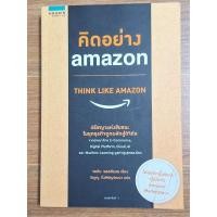 ราคา คิดอย่าง amazon THINK LIKE AMAZON (27210924328)