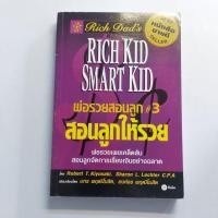 ราคา พ่อรวยสอนลูก สอนลูกให้รวย Rich Dad's Rich Kid Smart Kid พ่อรวยเผยเคล็ดลับสอนลูกจัดการเรื่องเงินอย่างฉลาด พ่อรวยสอนลูก (28812056433)