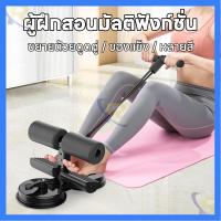 ราคา อุปกรณ์ช่วยซิทอัพ เครื่องช่วยซิทอัพ Sit up เครื่องซิทอัพ อุปกรณ์ล็อคเท้าซิทอัพ วิดพื้น ตัวช่วยออกกำลังกาย (27137578084)
