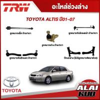 ราคา TRW อะไหล่ช่วงล่าง TOYOTA ALTIS ปี 01-07 ลูกหมากล่าง,ลูกหมากคันชักนอก,ลูกหมากแร็ค,ลูกหมากกันโคลงหน้า (1 ชิ้น) (23626830149)