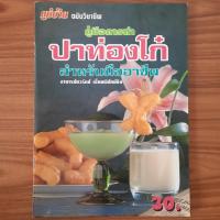 ราคา (มือสอง) หนังสือ คู่มือการทำ ปาท่องโก๋ สำหรับมืออาชีพ โดย อ.นวรัตน์ เอี่ยมพิทักษ์กิจ ตำรา วิธีการทำ สูตรการทำ ปาท่องโก๋ (25790741533)