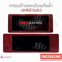ราคา กรอบแผ่นป้ายทะเบียน [รับประกันสินค้า] กรอบป้ายรถยนต์ ลายเคฟล่าแดง สั้น+ยาว 1 คู่ พร้อมน็อต ป้ายทะเบียนรถ (27654866520)