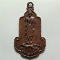 ราคา เหรียญไตรมาส หลวงพ่อเณร วัดทุ่งเศรษฐี กรุงเทพ ปี 2531 เนื้อทองแดง (44802001230)