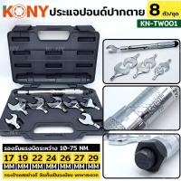 ราคา KONY ปากตายปอนด์ ประแจปอนด์ ปากตายปอนด์ 8 ตัวชุด รุ่น KN-TW001 (20051560419)