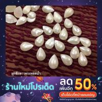 ราคา มุกซีกสีขาวทรงหยดน้ำ (มุกน้ำเค็มทะเลอันดามัน ของแท้ 100 %) (18523544218)