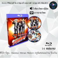 ราคา Bluray ซีรีส์การ์ตูน Katekyo Hitman Reborn ครูพิเศษจอมป่วน รีบอร์น! พากย์ไทย+ซับไทย (14แผ่นจบ) (24628302144)