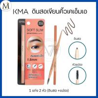 ราคา KMA ดินสอเขียนคิ้ว สลิม 2 หัว (ดินสอ + แปรง) Soft Slimm Brow Pencil สีน้ำตาลธรรมชาติ 0.06 กรัม (27535417269)