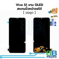 ราคา หน้าจอ Vivo S1 งานOLED(สแกนหน้าจอได้) จอvivo หน้าจอvivo จอวีโว่ หน้าจอวีโว่ อะไหล่หน้าจอ (22632436191)