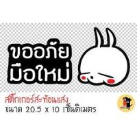 ราคา สติ๊กเกอร์ขออภัยมือใหม่ สติ๊กเกอร์ ขออภัยมือใหม่ มือใหม่หัดขับ สะท้อนแสง สำหรับติดรถ ✨✨✨ (1826072334)