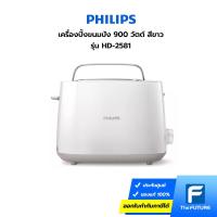 ราคา PHILIPS เครื่องปิ้งขนมปัง 900 วัตต์ สีขาว รุ่น HD2581/00 [ ประกันศูนย์ 2 ปี ] (15039926063)