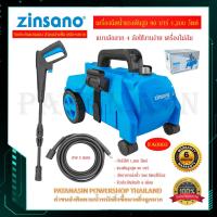 ราคา เครื่องอัดฉีดน้ำแรงดันสูง Zinsano 90 บาร์ 1,200 วัตต์ FA0903 (6031476708)
