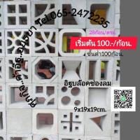 ราคา อิฐช่องลมอิฐแต่งบ้านอิฐสร้างบ้านอยุธยากรุงเก่า (27932318114)